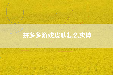 拼多多游戏皮肤怎么卖掉