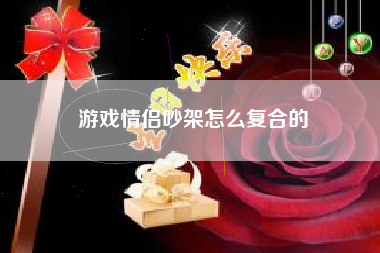 游戏情侣吵架怎么复合的