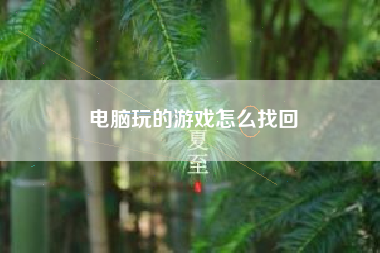 电脑玩的游戏怎么找回