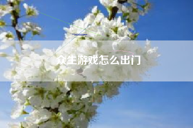 众生游戏怎么出门