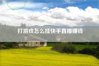 打游戏怎么挂快手直播赚钱