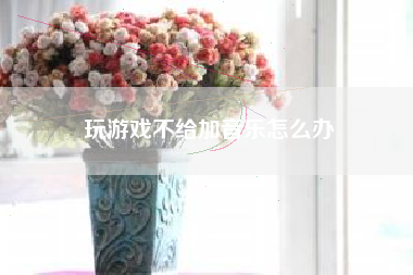 玩游戏不给加音乐怎么办