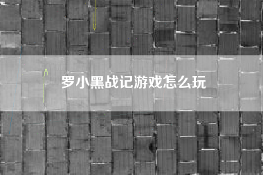 罗小黑战记游戏怎么玩