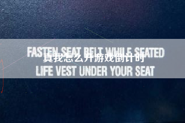 真我怎么开游戏倒计时