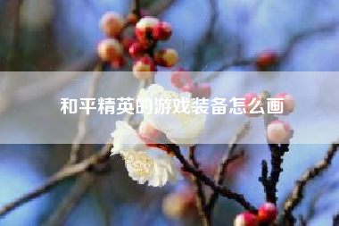 和平精英的游戏装备怎么画