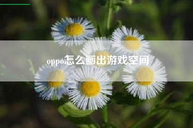 oppo怎么画出游戏空间