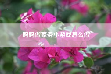 妈妈做家务小游戏怎么做