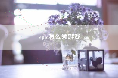 eplc怎么领游戏