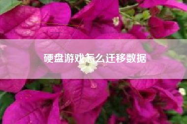 硬盘游戏怎么迁移数据