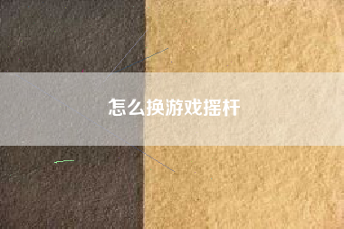 怎么换游戏摇杆