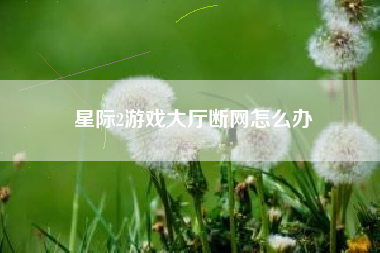 星际2游戏大厅断网怎么办