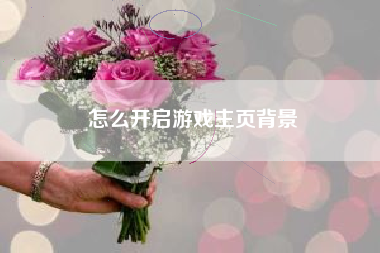 怎么开启游戏主页背景