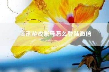 腾讯游戏账号怎么登陆微信