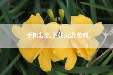 手机怎么下载页游游戏