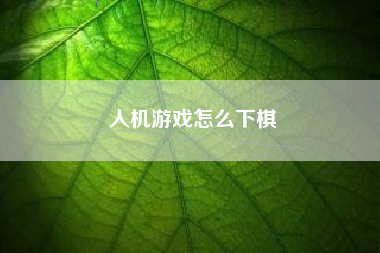 人机游戏怎么下棋