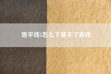 地平线5怎么下载不了游戏