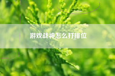 游戏战神怎么打排位