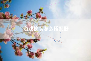 游戏换装怎么搭配好