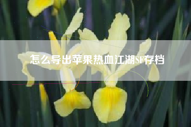 怎么导出苹果热血江湖SF存档