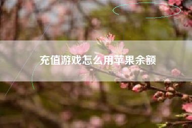 充值游戏怎么用苹果余额