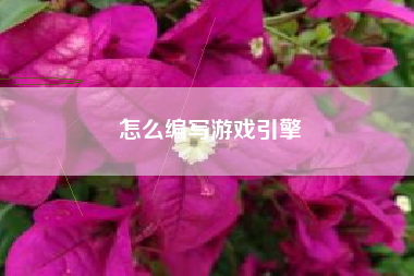 怎么编写游戏引擎