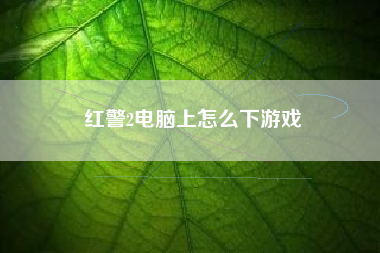 红警2电脑上怎么下游戏