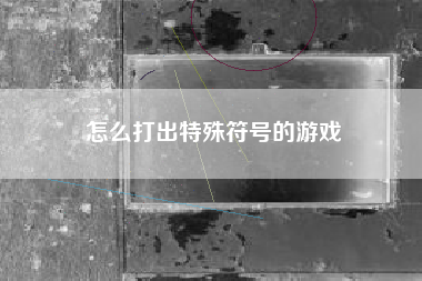 怎么打出特殊符号的游戏