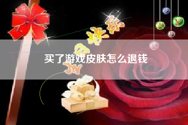 买了游戏皮肤怎么退钱