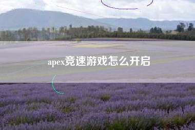 apex竞速游戏怎么开启