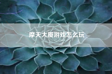 摩天大厦游戏怎么玩