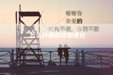 怎么开通游戏加速包