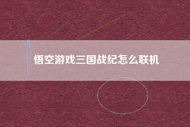 悟空游戏三国战纪怎么联机