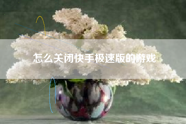 怎么关闭快手极速版的游戏