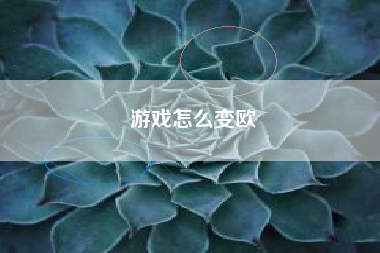 游戏怎么变欧