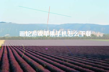 画蛇游戏苹果手机怎么下载