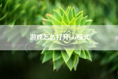 游戏怎么打开hdr模式