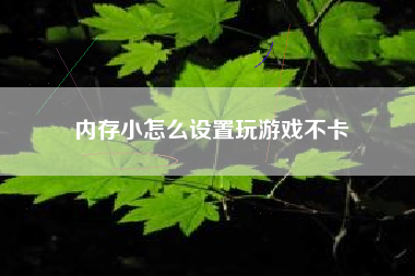 内存小怎么设置玩游戏不卡