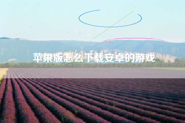 苹果版怎么下载安卓的游戏