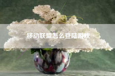 移动联盟怎么登陆游戏