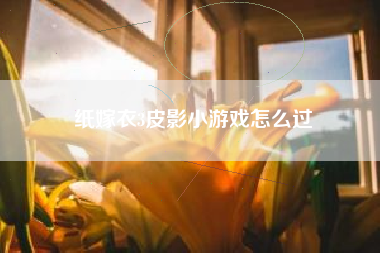 纸嫁衣3皮影小游戏怎么过