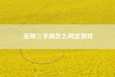 巫师三手柄怎么绑定游戏