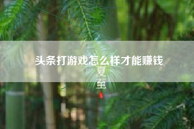 头条打游戏怎么样才能赚钱