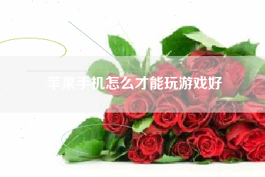 苹果手机怎么才能玩游戏好