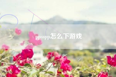 ppsspp怎么下游戏