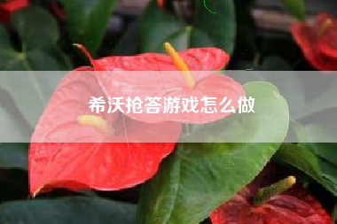 希沃抢答游戏怎么做