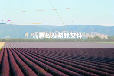 qq怎么发游戏文件