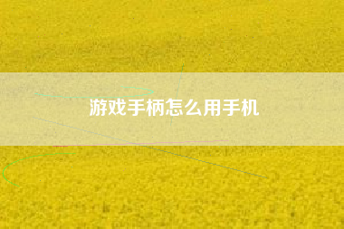 游戏手柄怎么用手机