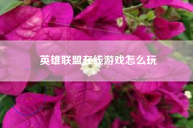 英雄联盟在线游戏怎么玩