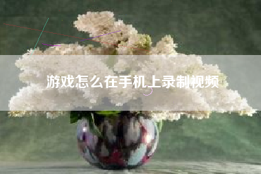 游戏怎么在手机上录制视频