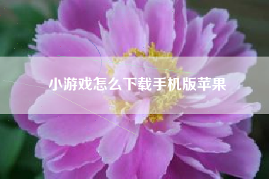 小游戏怎么下载手机版苹果